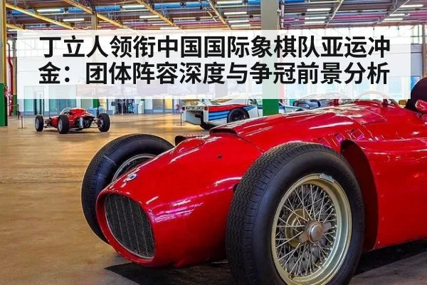 丁立人领衔中国国际象棋队亚运冲金：团体阵容深度与争冠前景分析