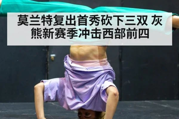 莫兰特复出首秀砍下三双 灰熊新赛季冲击西部前四