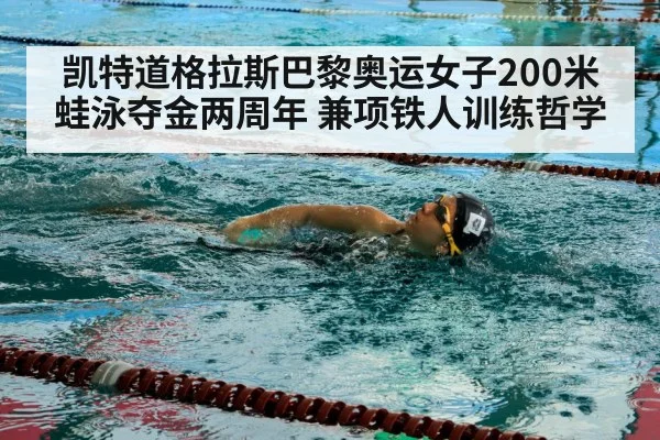 凯特道格拉斯巴黎奥运女子200米蛙泳夺金两周年 兼项铁人训练哲学