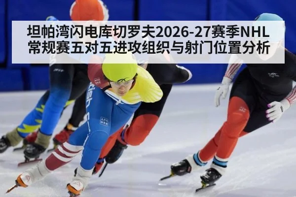 坦帕湾闪电库切罗夫2026-27赛季NHL常规赛五对五进攻组织与射门位置分析